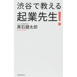 渋谷で教える起業先生! [単行本]