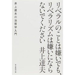 リベラルのことは嫌いでも、リベラリズムは嫌いにならないでください―井上達夫の法哲学入門 [単行本]