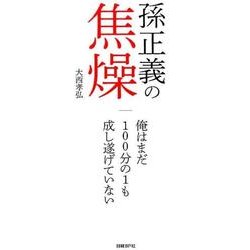 ヨドバシ Com 孫正義の焦燥 俺はまだ100分の1も成し遂げていない 単行本 通販 全品無料配達