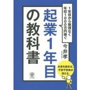 起業1年目の教科書―1年目から無理なく年収1000万円稼ぐ [単行本]