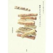 前の日5分→朝10分で焼きたて!簡単もちもちスティックパン [単行本]