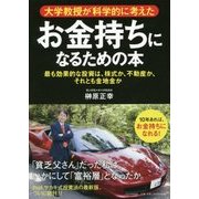 大学教授が科学的に考えたお金持ちになるための本―最も効果的な投資は、株式か、不動産か、それとも金地金か [単行本]
