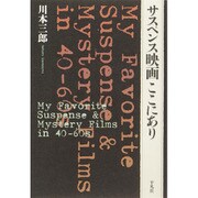 サスペンス映画ここにあり [単行本]