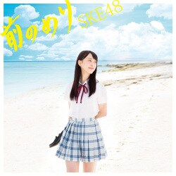 SKE48／前のめり