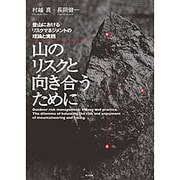 山のリスクと向き合うために―登山におけるリスクマネジメントの理論と実践 [単行本]