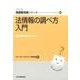 法情報の調べ方入門－法の森のみちしるべ（JLA図書館実践シリーズ 28） [全集叢書]