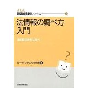 法情報の調べ方入門－法の森のみちしるべ（JLA図書館実践シリーズ 28） [全集叢書]