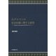 古ゲルマンの社会状態に関する研究―Tacitus、Germaniaを中心として [単行本]