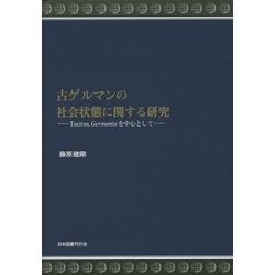 古ゲルマンの社会状態に関する研究―Tacitus、Germaniaを中心として [単行本]