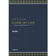古ゲルマンの社会状態に関する研究―Tacitus、Germaniaを中心として [単行本]
