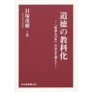 道徳の教科化―「戦後七〇年」の対立を超えて [単行本]