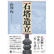 石塔造立 [単行本]