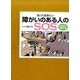 知っておきたい障がいのある人のSOS(全6巻) [全集叢書]