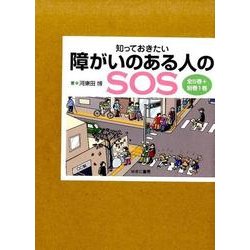 知っておきたい障がいのある人のSOS(全6巻) [全集叢書]