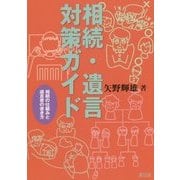 相続・遺言対策ガイド―相続の仕組みと遺言書の書き方 [単行本]