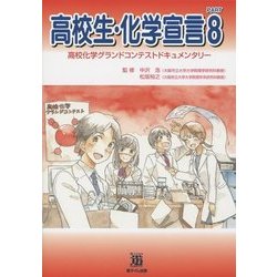 高校生・化学宣言〈PART8〉高校化学グランドコンテストドキュメンタリー [単行本]