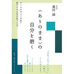 ヨドバシ Com ありのまま の自分を磨く アーユルヴェーダ式 私だけの人生の見つけ方 単行本 通販 全品無料配達