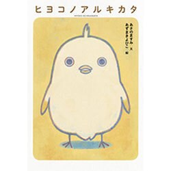 ヒヨコノアルキカタ [単行本]