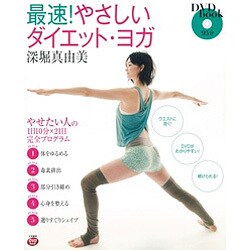 DVDbook 最速!やさしいダイエット・ヨガ―やせたい人の1日10分×21日完全プログラム 新装版 [単行本]