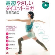 DVDbook 最速!やさしいダイエット・ヨガ―やせたい人の1日10分×21日完全プログラム 新装版 [単行本]