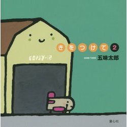 きをつけて〈2〉 [絵本]