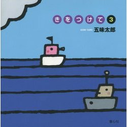きをつけて〈3〉 [絵本]