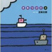 きをつけて〈3〉 [絵本]