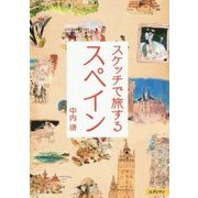 スケッチで旅するスペイン [単行本]