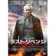 ラスト・リベンジ [DVD]