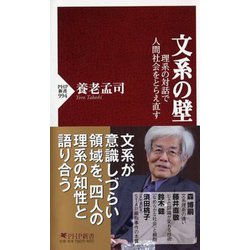 文系の壁―理系の対話で人間社会をとらえ直す(PHP新書) [新書]