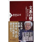 文系の壁―理系の対話で人間社会をとらえ直す(PHP新書) [新書]