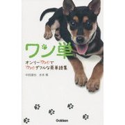 ワン単―オンリーワン!でワン!ダフルな英単語集 [単行本]