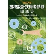 機械設計技術者試験問題集〈平成27年版〉 [単行本]