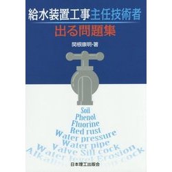 給水装置工事主任技術者出る問題集 [単行本]