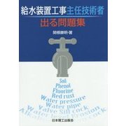 給水装置工事主任技術者出る問題集 [単行本]
