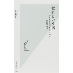 教育という病―子どもと先生を苦しめる「教育リスク」(光文社新書) [新書]