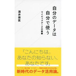 自分のデータは自分で使う―マイビッグデータの衝撃(星海社新書) [新書]