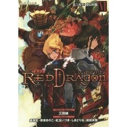 RPF(ロールプレイングフィクション)レッドドラゴン〈6〉第六夜(上)夢幻回廊(星海社文庫) [文庫]