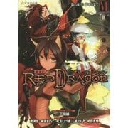 RPF(ロールプレイングフィクション)レッドドラゴン〈6〉第六夜(下)果ての果て(星海社文庫) [文庫]