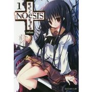 NOeSIS―嘘を吐いた記憶の物語〈1〉(星海社文庫) [文庫]