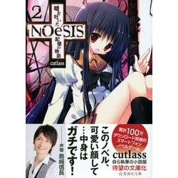 ヨドバシ.com - NOeSIS―嘘を吐いた記憶の物語〈2〉(星海社文庫