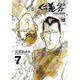 仁義零 7（ヤングチャンピオンコミックス） [コミック]