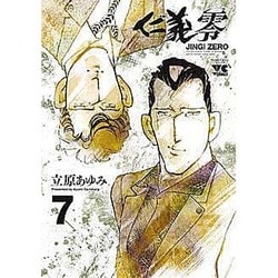 仁義零 7（ヤングチャンピオンコミックス） [コミック]