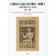 人類史から読む夏目漱石 展開〈1〉『吾輩は猫である』を読む [単行本]