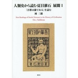 人類史から読む夏目漱石 展開〈1〉『吾輩は猫である』を読む [単行本]