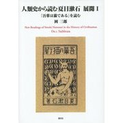 人類史から読む夏目漱石 展開〈1〉『吾輩は猫である』を読む [単行本]