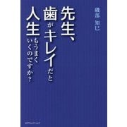 先生、歯がキレイだと人生もうまくいくのですか? [単行本]
