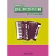 やさしく弾けるアコーディオン曲集 昭和のなつメロ編 改訂－全曲指番号付きで [単行本]