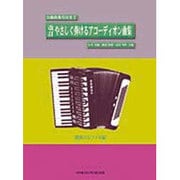 やさしく弾けるアコーディオン曲集 昭和のなつメロ編 改訂－全曲指番号付きで [単行本]