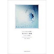 しらいみちよが歌う金子みすゞ歌集－ピアノ伴奏 [単行本]